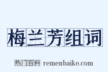 梅兰芳组词是什么意思的图片